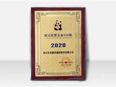 天邑股份荣获2020四川民营企业100强